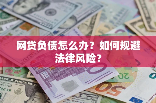 济南网贷负债怎么办？如何规避法律风险？