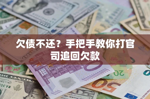 济南欠债不还？手把手教你打官司追回欠款