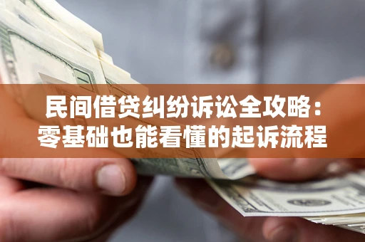 济南民间借贷纠纷诉讼全攻略：零基础也能看懂的起诉流程与证据整理指南
