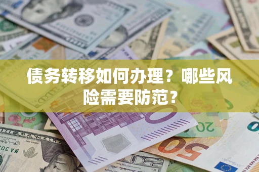 济南债务转移如何办理？哪些风险需要防范？