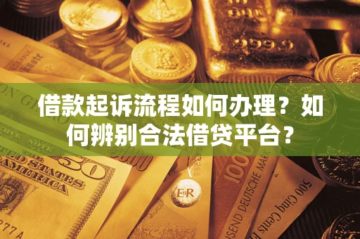 济南借款起诉流程如何办理？如何辨别合法借贷平台？