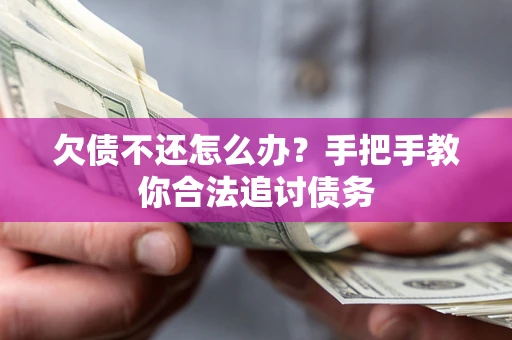 济南欠债不还怎么办？手把手教你合法追讨债务