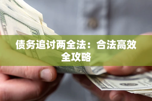 济南债务追讨两全法：合法高效全攻略