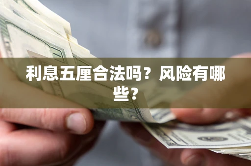 济南利息五厘合法吗？风险有哪些？