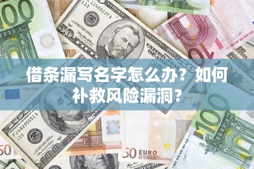 济南借条漏写名字怎么办？如何补救风险漏洞？