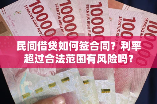 济南民间借贷如何签合同？利率超过合法范围有风险吗？
