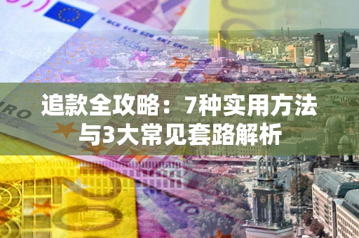 济南追款全攻略：7种实用方法与3大常见套路解析