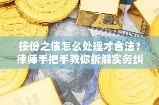 济南按份之债怎么处理才合法？律师手把手教你拆解实务纠纷