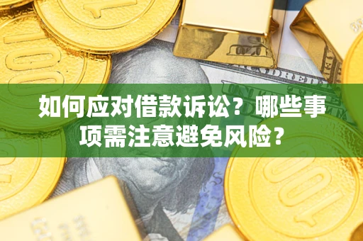 济南如何应对借款诉讼？哪些事项需注意避免风险？