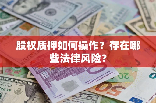 济南股权质押如何操作？存在哪些法律风险？