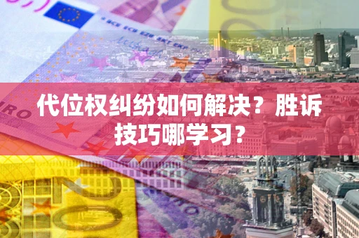 济南代位权纠纷如何解决？胜诉技巧哪学习？