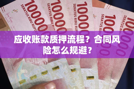 济南应收账款质押流程？合同风险怎么规避？