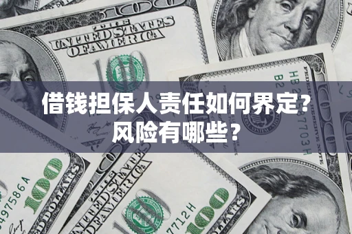 济南借钱担保人责任如何界定?风险有哪些? 济南借钱担保人责任如何界定?风险有哪些?