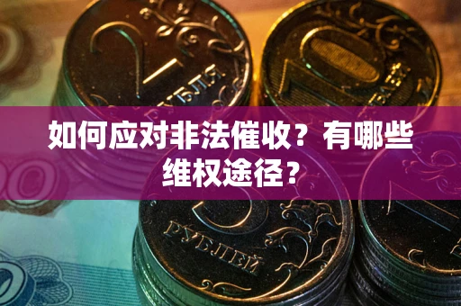 济南如何应对非法催收？有哪些维权途径？