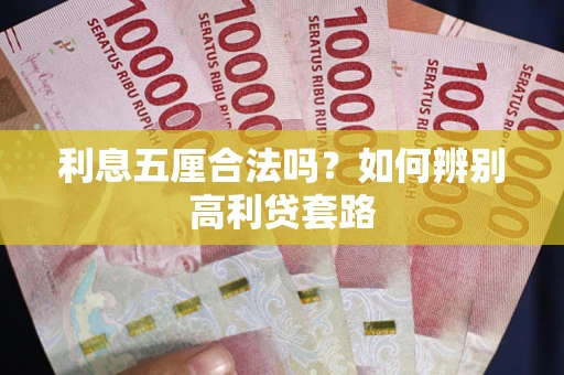 济南利息五厘合法吗？如何辨别高利贷套路