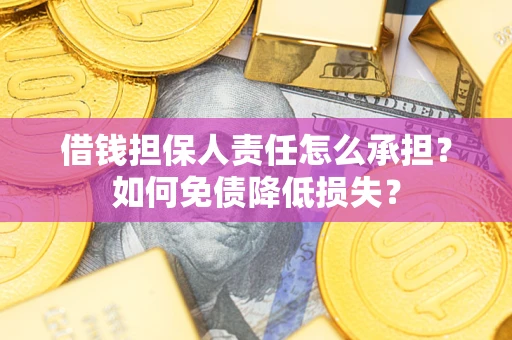 济南借钱担保人责任怎么承担？如何免债降低损失？