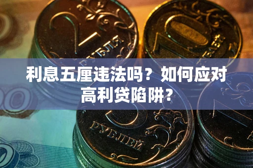 济南利息五厘违法吗？如何应对高利贷陷阱？