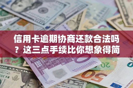 济南信用卡逾期协商还款合法吗？这三点手续比你想象得简单