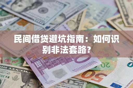 济南民间借贷避坑指南：如何识别非法套路？