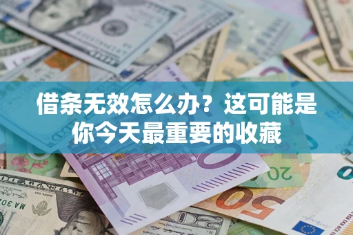 济南借条无效怎么办？这可能是你今天最重要的收藏