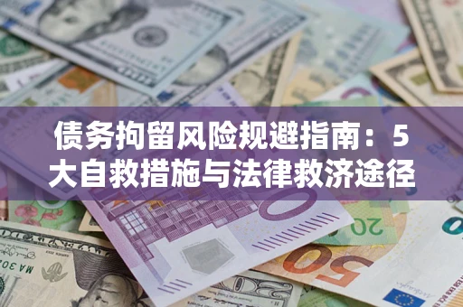 济南债务拘留风险规避指南：5大自救措施与法律救济途径