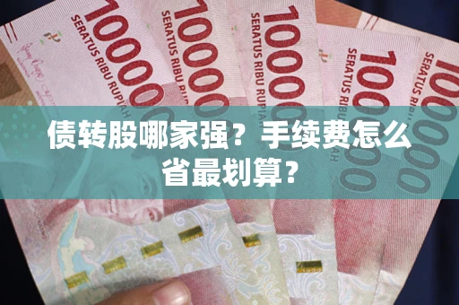 济南债转股哪家强？手续费怎么省最划算？