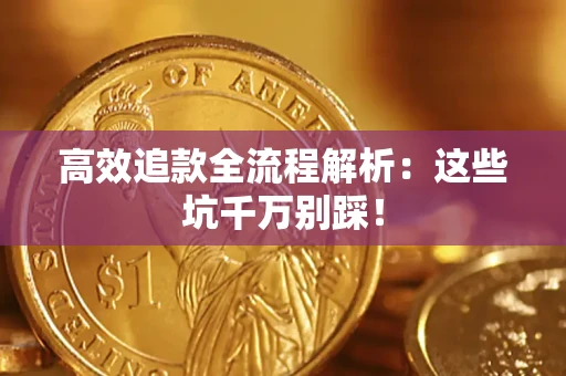 济南高效追款全流程解析：这些坑千万别踩！