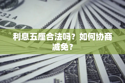 济南利息五厘合法吗？如何协商减免？