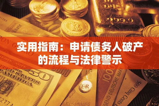 济南实用指南：申请债务人破产的流程与法律警示