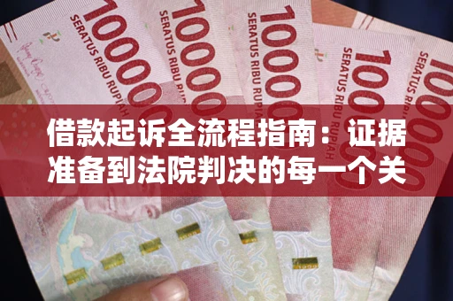 济南借款起诉全流程指南：证据准备到法院判决的每一个关键步骤