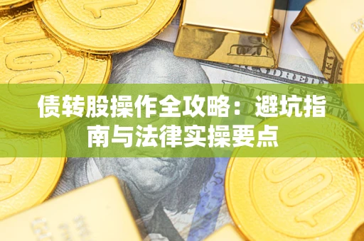 济南债转股操作全攻略：避坑指南与法律实操要点