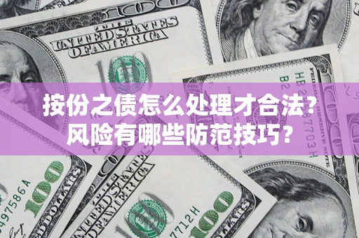 济南按份之债怎么处理才合法？风险有哪些防范技巧？