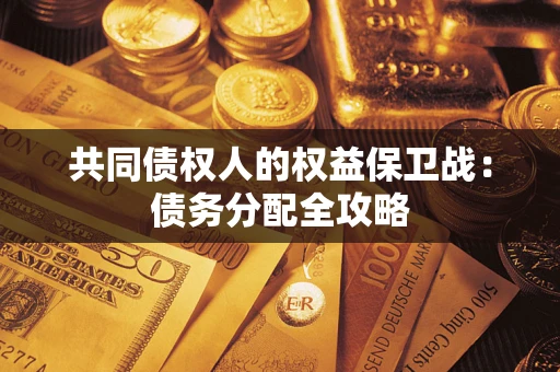 济南共同债权人的权益保卫战：债务分配全攻略