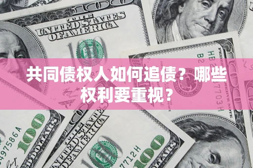 济南共同债权人如何追债？哪些权利要重视？