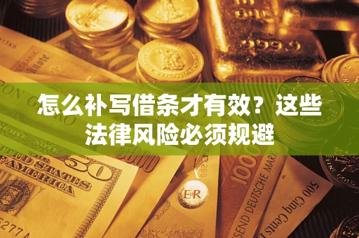 济南怎么补写借条才有效？这些法律风险必须规避