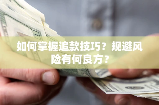 济南如何掌握追款技巧？规避风险有何良方？