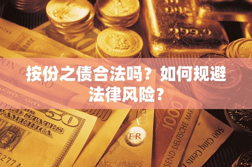 济南按份之债合法吗？如何规避法律风险？