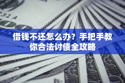 济南借钱不还怎么办？手把手教你合法讨债全攻略