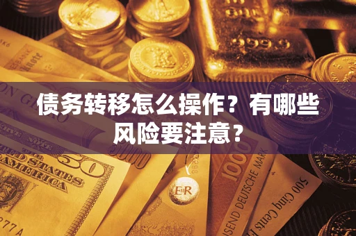 济南债务转移怎么操作？有哪些风险要注意？