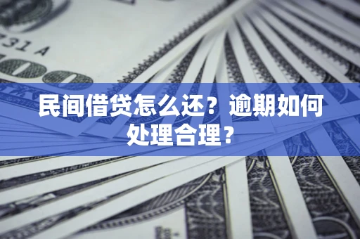 济南民间借贷怎么还？逾期如何处理合理？
