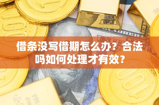 济南借条没写借期怎么办？合法吗如何处理才有效？