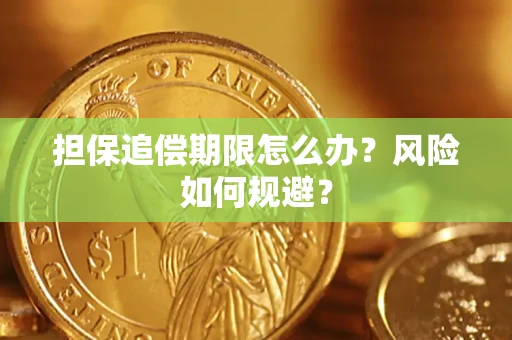 济南担保追偿期限怎么办？风险如何规避？