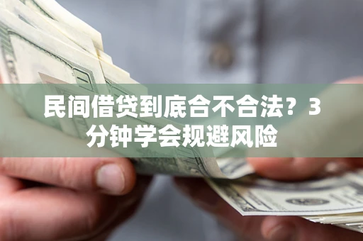 济南民间借贷到底合不合法？3分钟学会规避风险