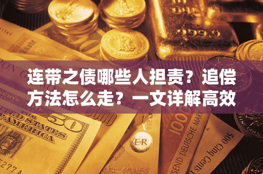 济南连带之债哪些人担责？追偿方法怎么走？一文详解高效维权流程