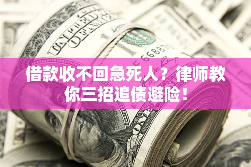 济南借款收不回急死人？律师教你三招追债避险！