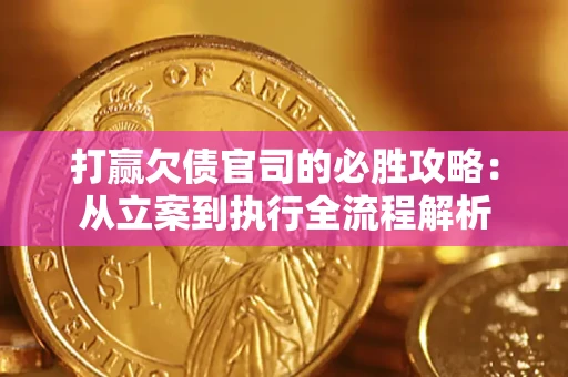 济南打赢欠债官司的必胜攻略：从立案到执行全流程解析