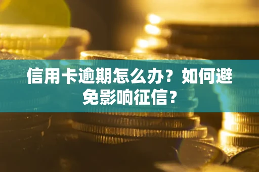 济南信用卡逾期怎么办？如何避免影响征信？
