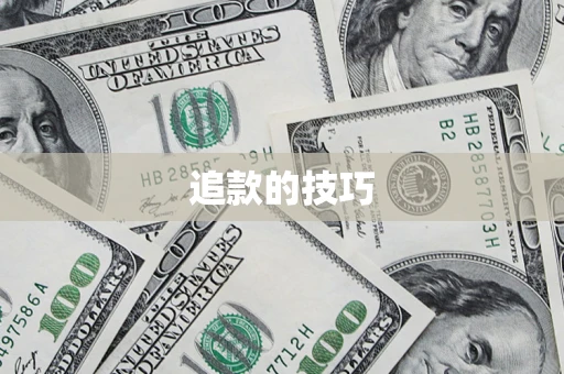 济南追款的技巧