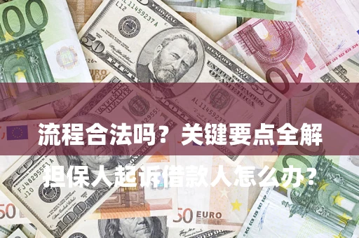 济南

担保人起诉借款人怎么办？流程合法吗？关键要点全解析