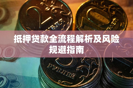 济南抵押贷款全流程解析及风险规避指南